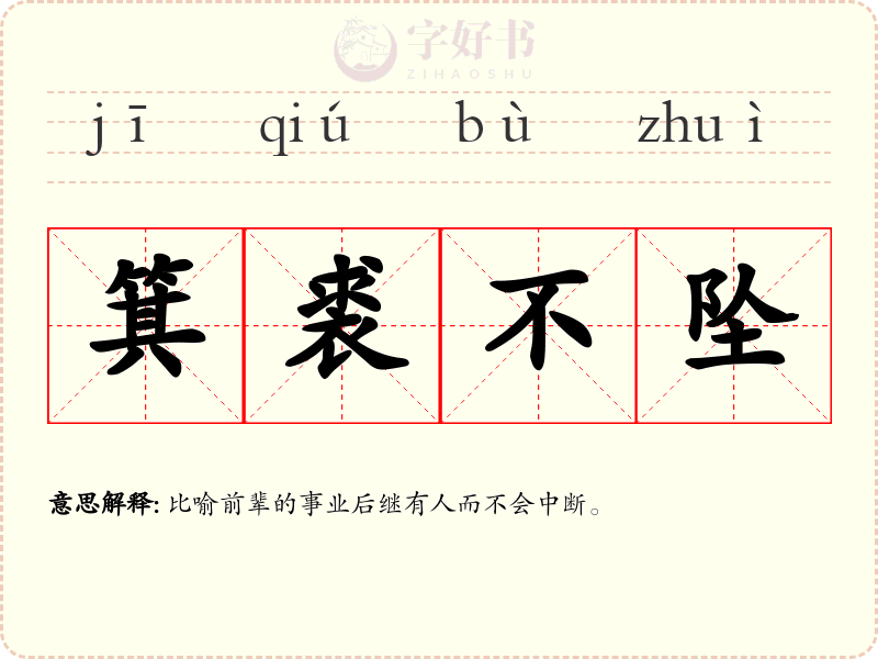 箕裘不坠