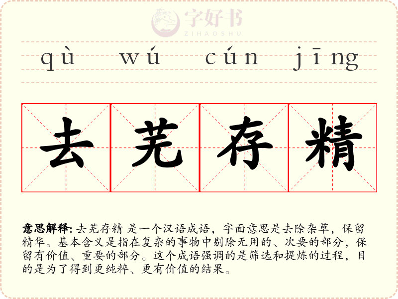 去芜存精