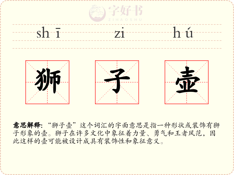 狮子壶