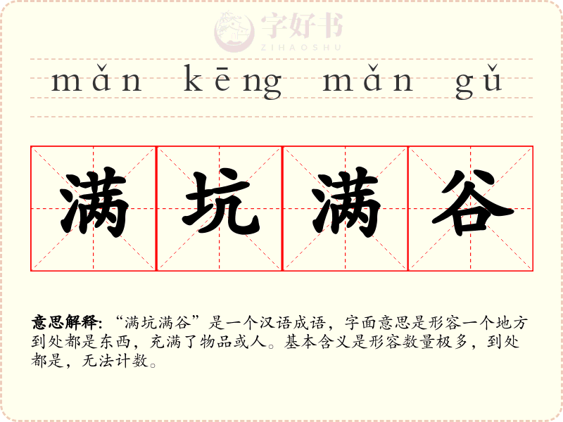 满坑满谷