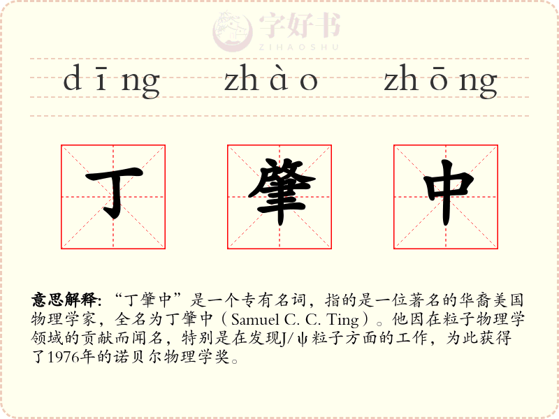 丁肇中