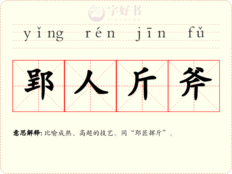 郢人斤斧