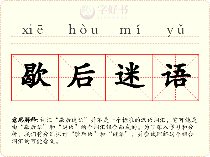 歇后迷语