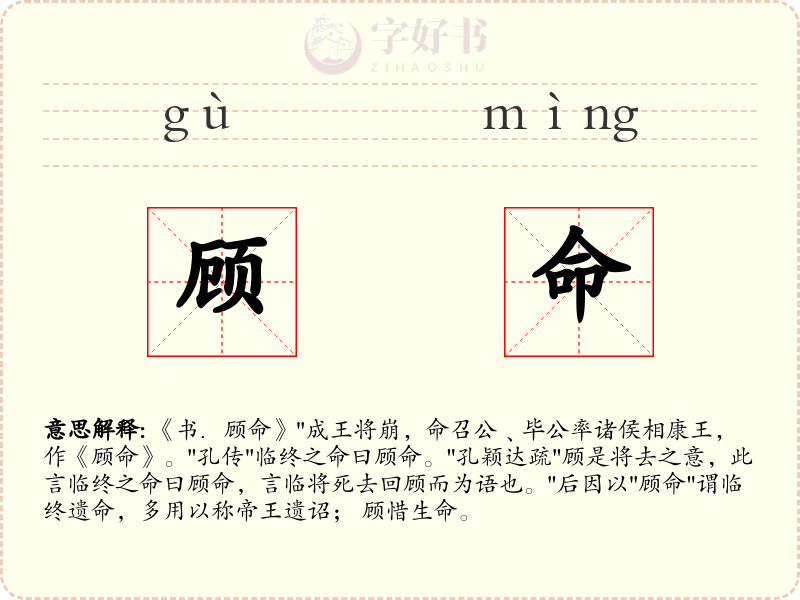 顾命