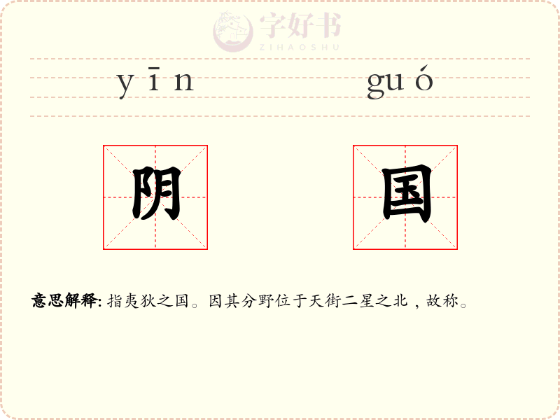 阴国