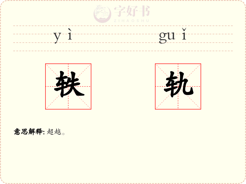 轶轨