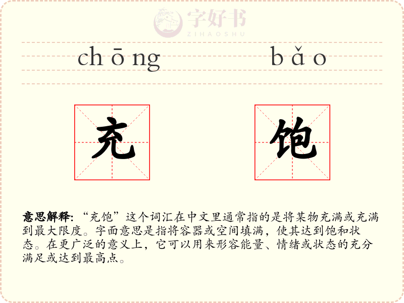 充饱