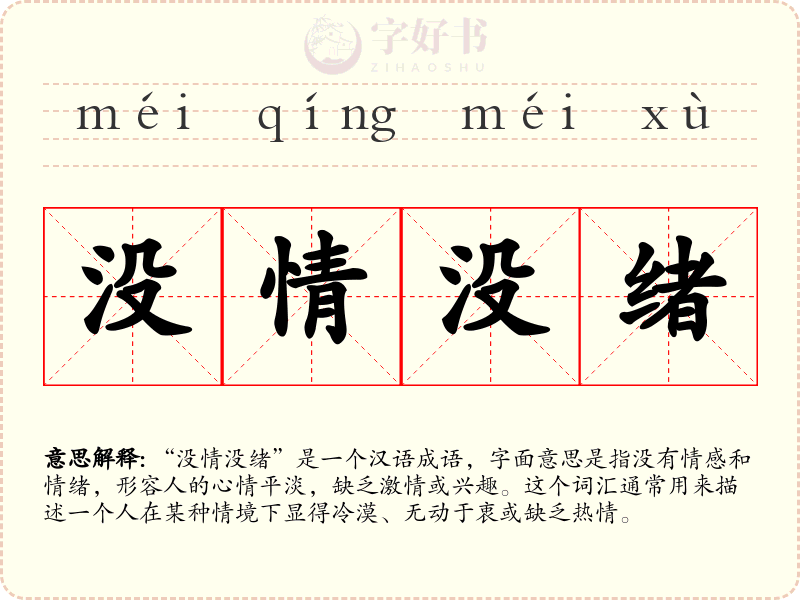 没情没绪