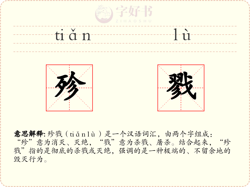 殄戮