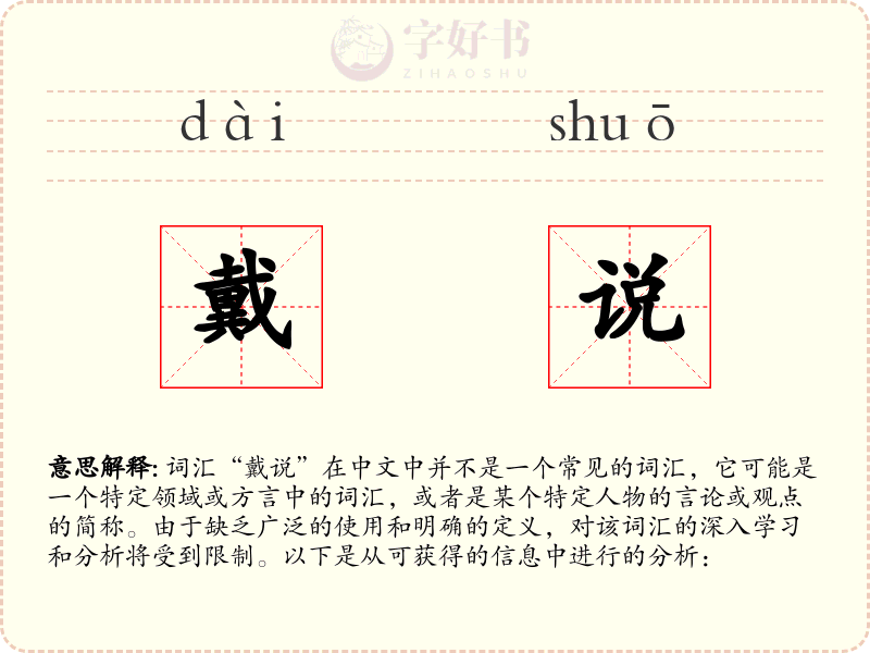 戴说