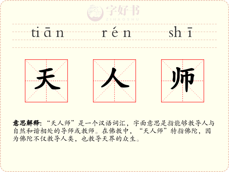 天人师