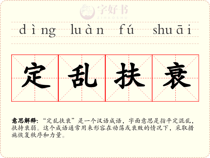 定乱扶衰