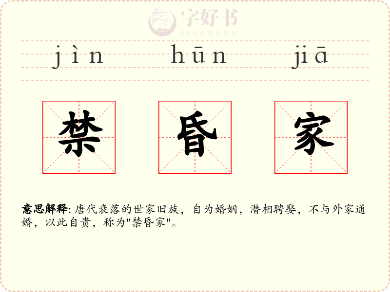 禁昏家
