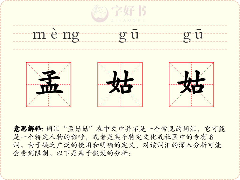 孟姑姑
