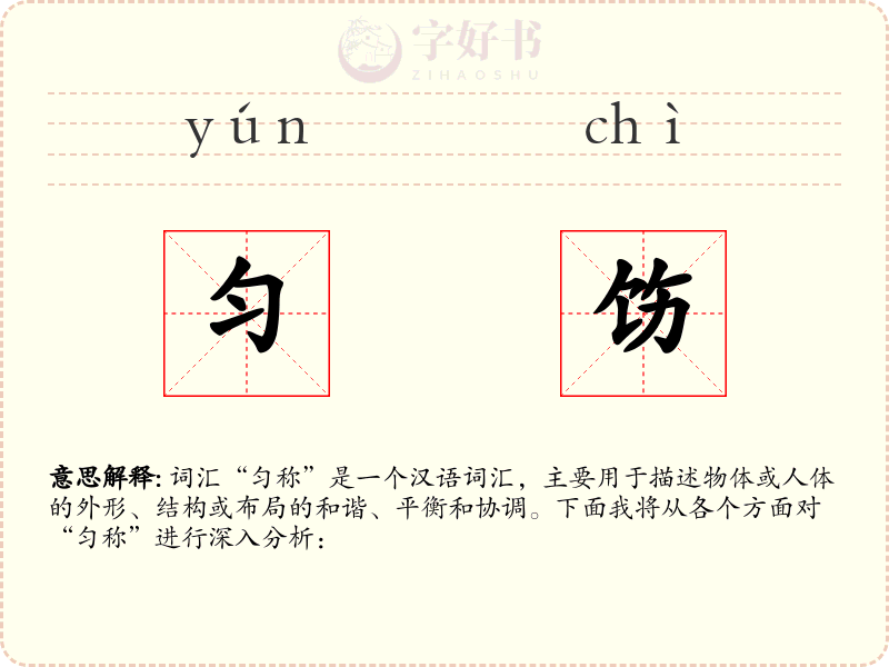 匀饬