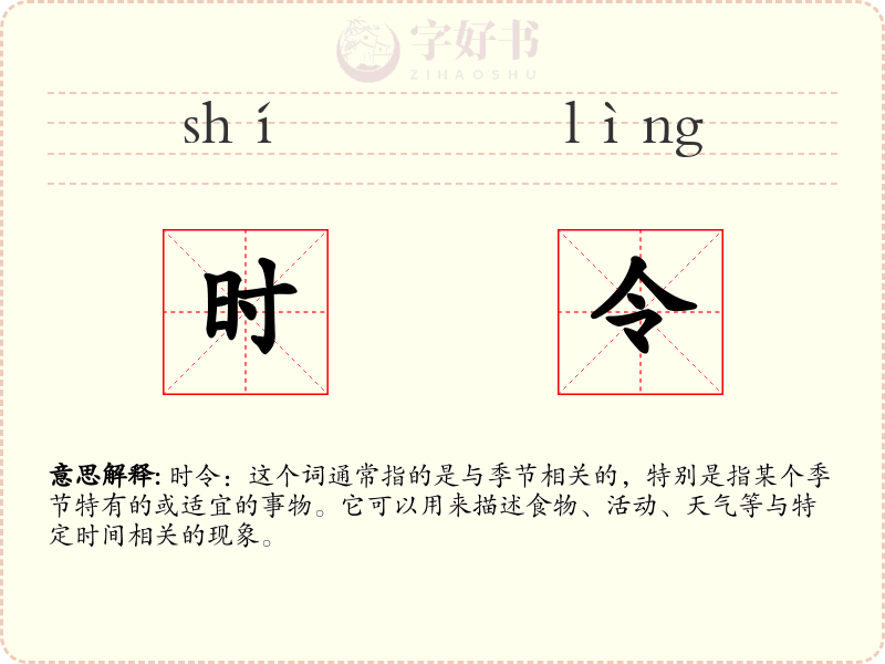 时令