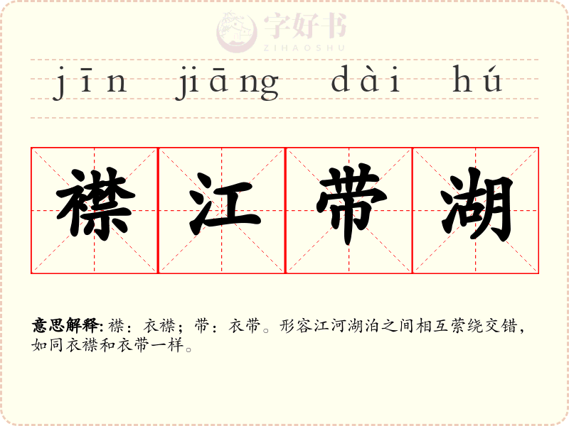 襟江带湖