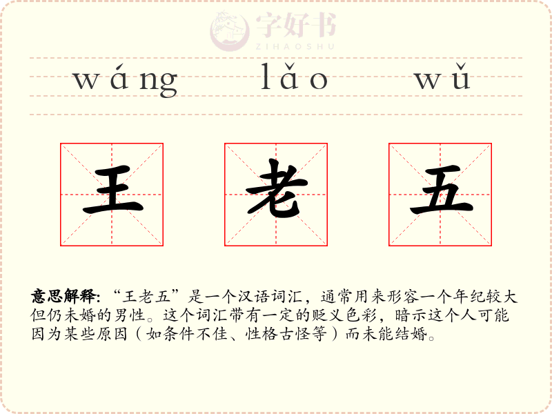 王老五