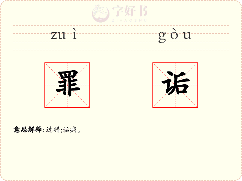 罪诟