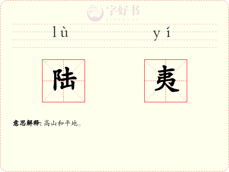 陆夷