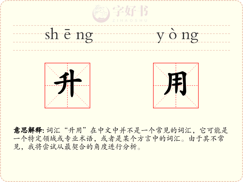 升用