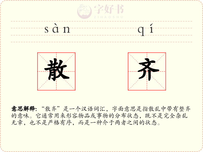 散齐