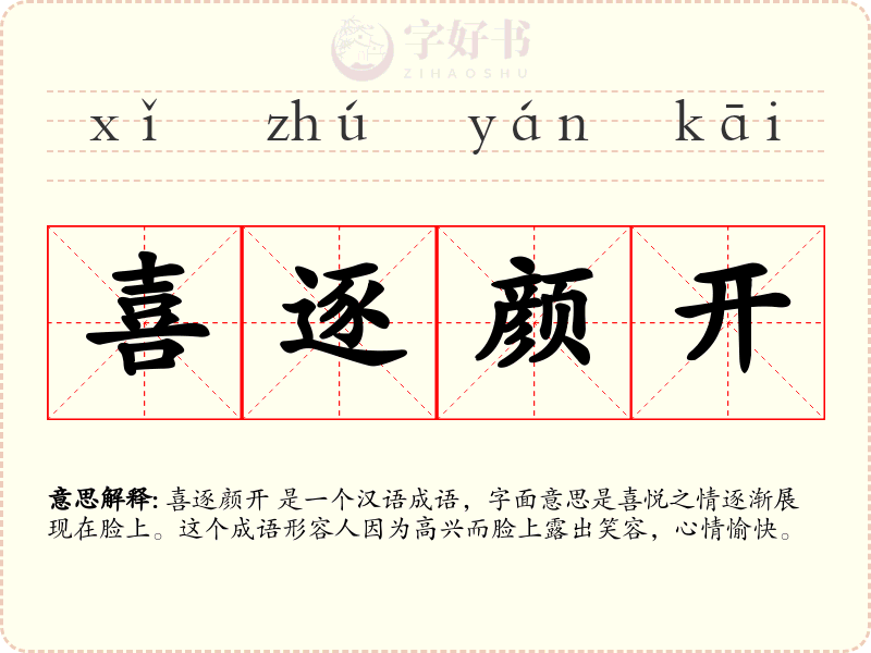 喜逐颜开