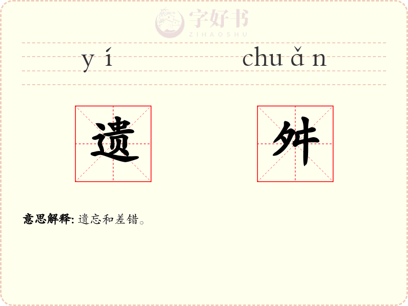遗舛