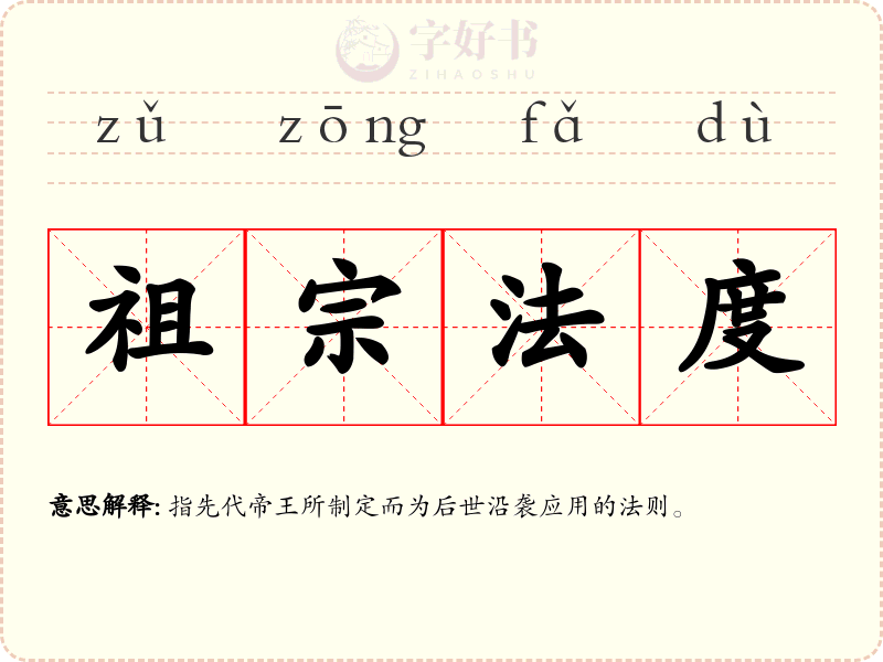 祖宗法度