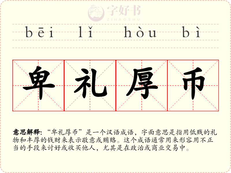 卑礼厚币