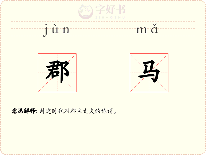 郡马
