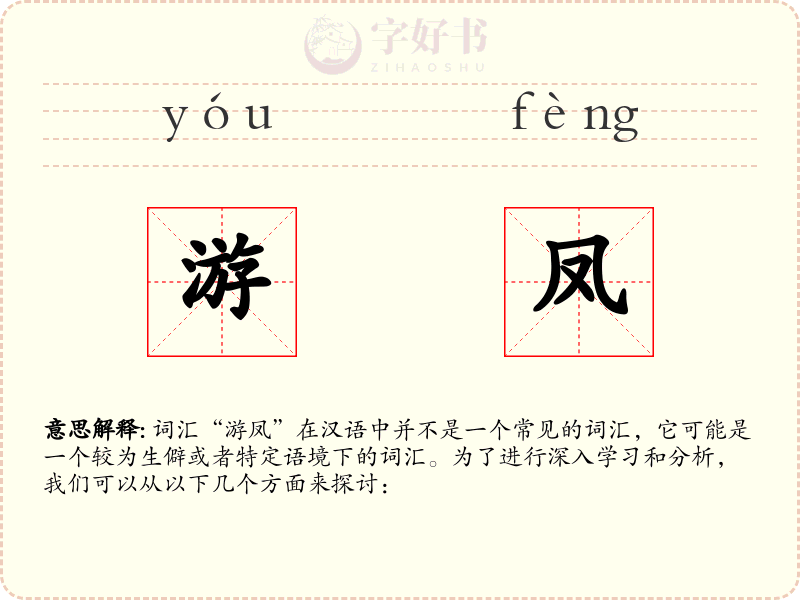 游凤