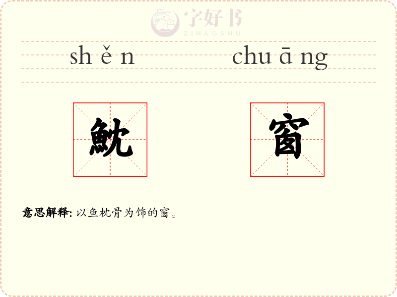 魫窗