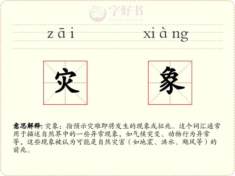 灾象