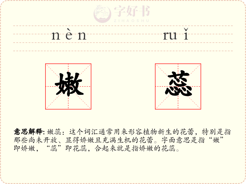 嫩蕊