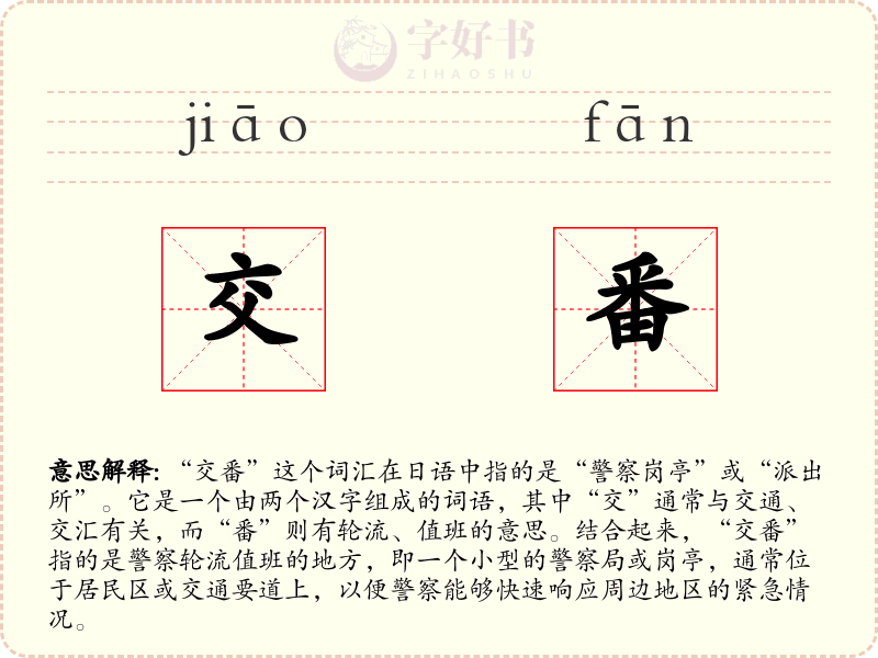 交番
