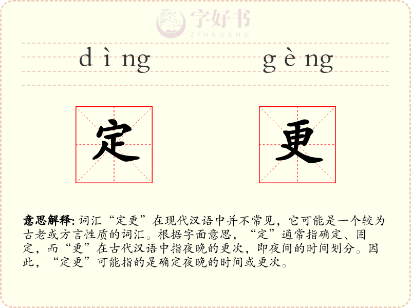 定更
