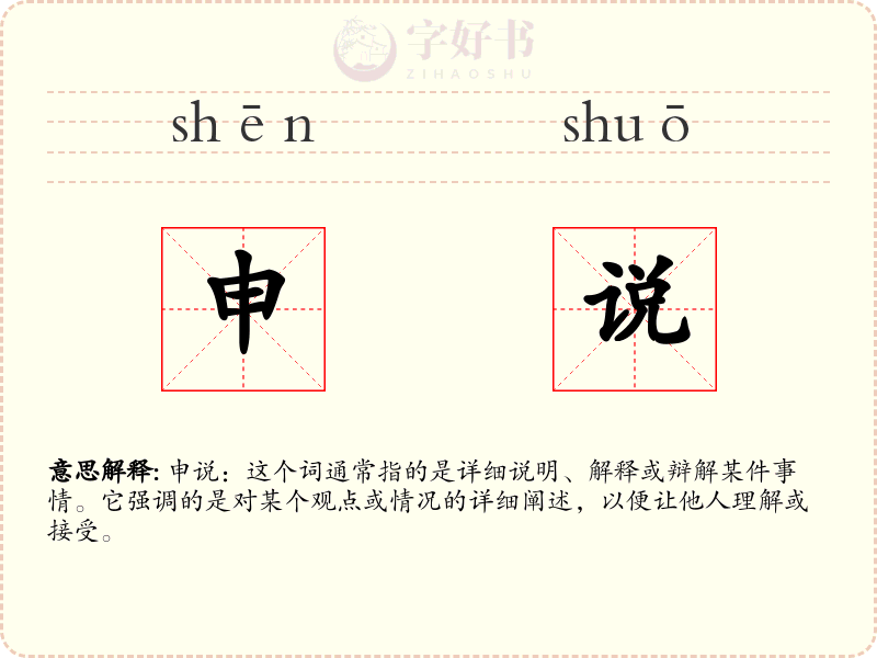 申说