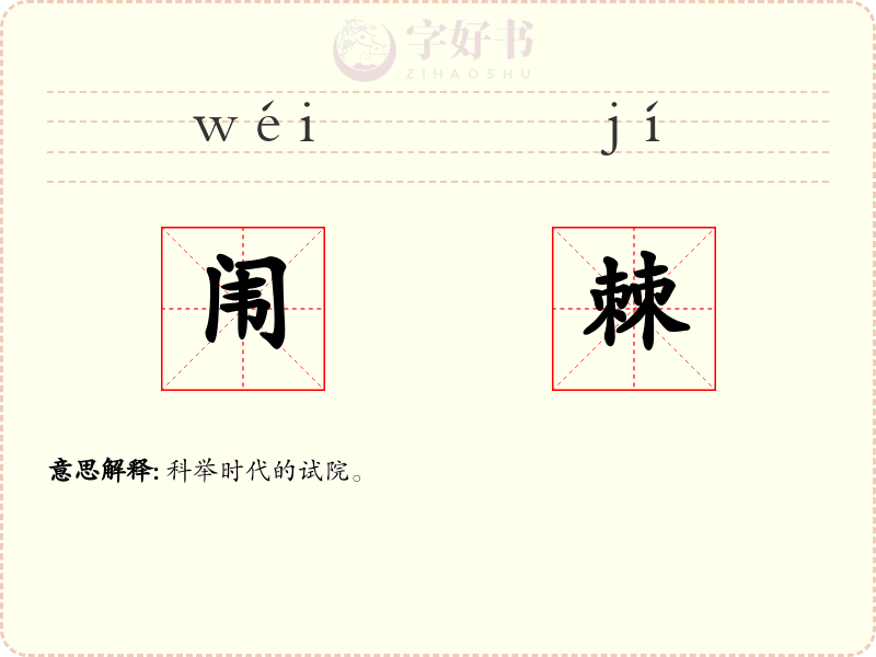 闱棘