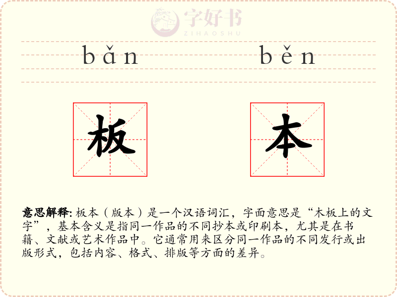 板本
