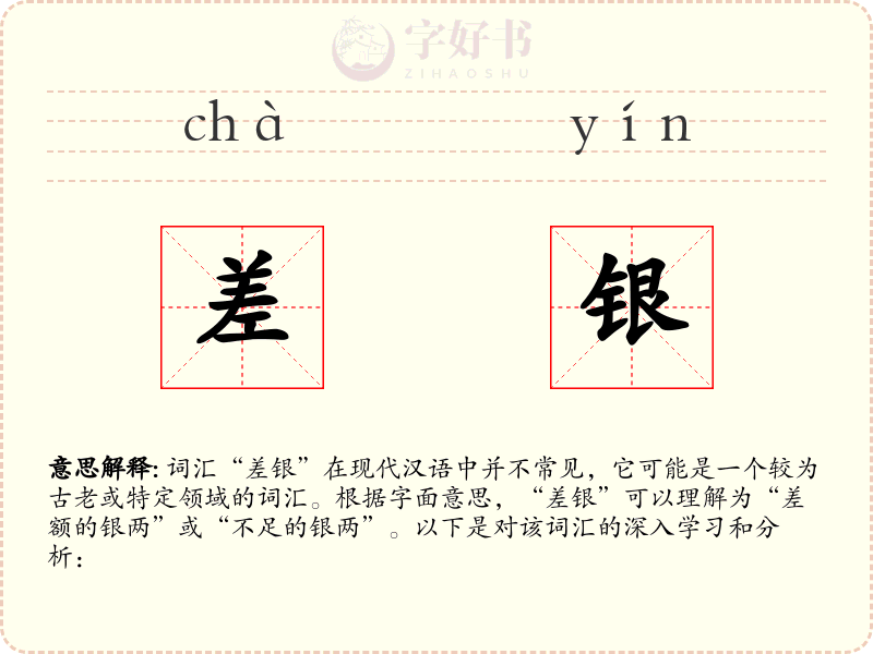 差银