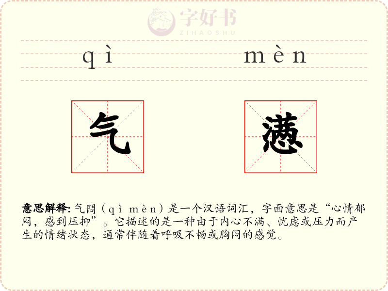 气懑