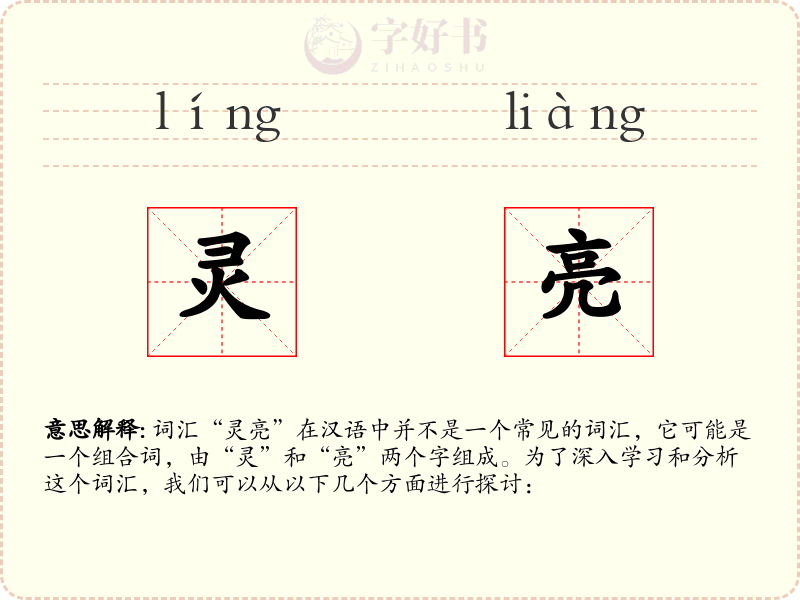 灵亮