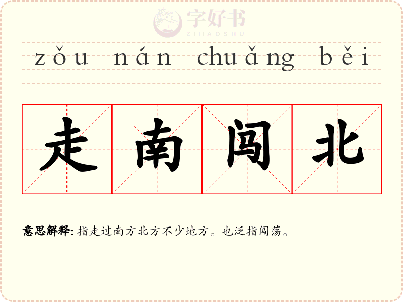 走南闯北