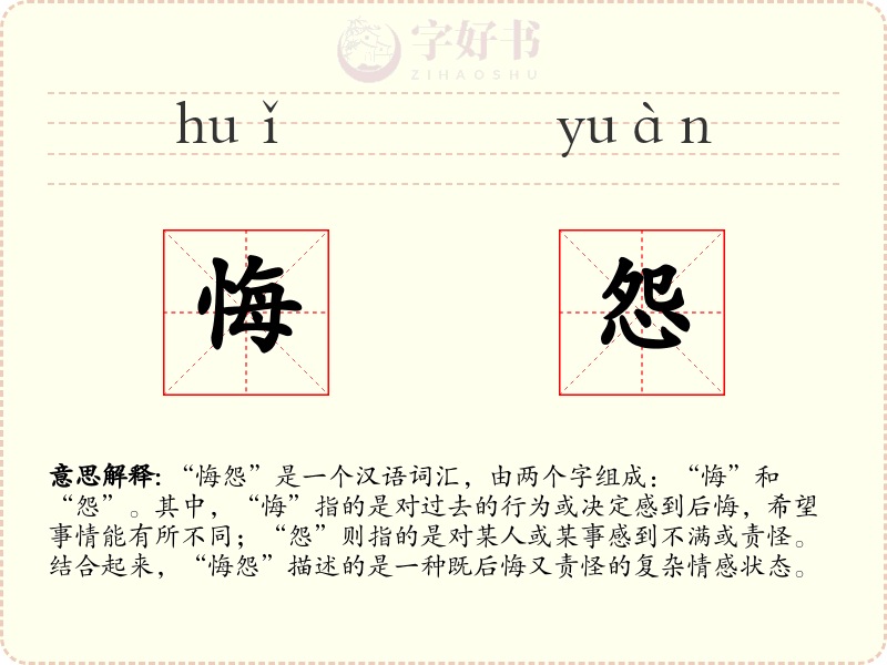 悔怨