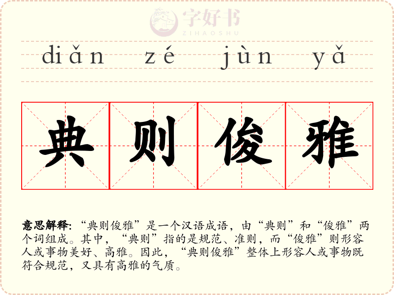 典则俊雅