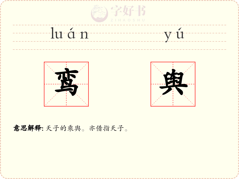 鸾舆