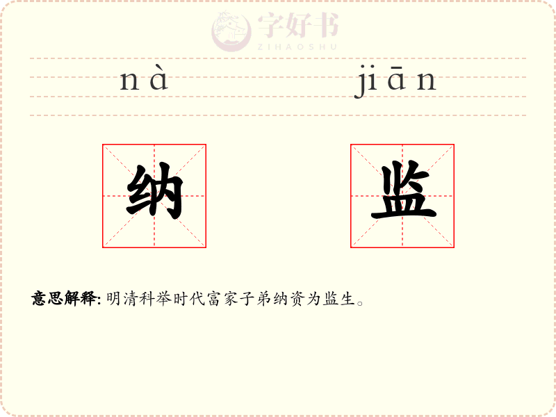 纳监