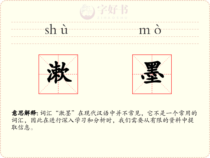 漱墨