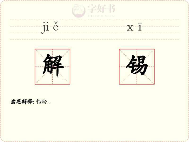 解锡